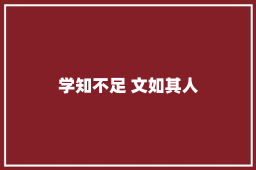 学知不足 文如其人