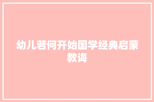 幼儿若何开始国学经典启蒙教诲