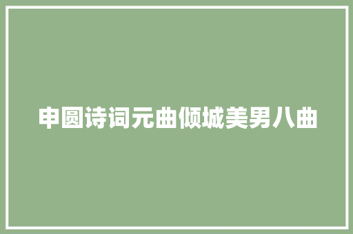 申圆诗词元曲倾城美男八曲
