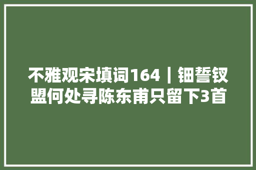 不雅观宋填词164｜钿誓钗盟何处寻陈东甫只留下3首闺怨词