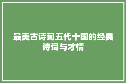 最美古诗词五代十国的经典诗词与才情