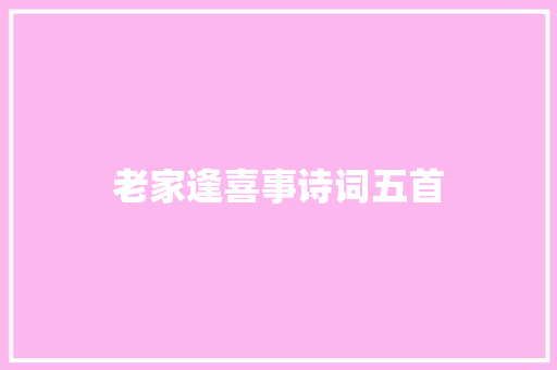 老家逢喜事诗词五首