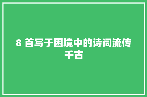 8 首写于困境中的诗词流传千古