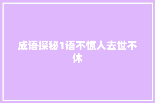 成语探秘1语不惊人去世不休