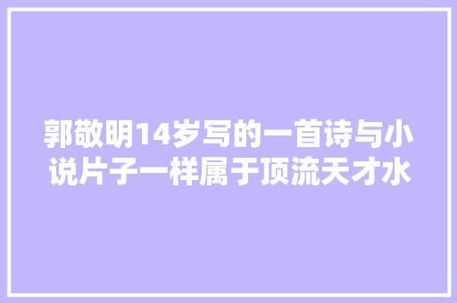 郭敬明14岁写的一首诗与小说片子一样属于顶流天才水平