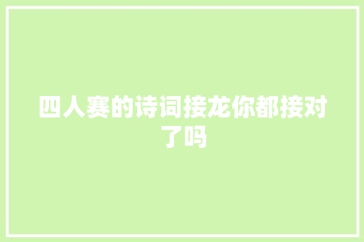 四人赛的诗词接龙你都接对了吗
