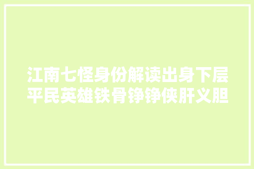 江南七怪身份解读出身下层平民英雄铁骨铮铮侠肝义胆