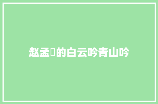 赵孟頫的白云吟青山吟