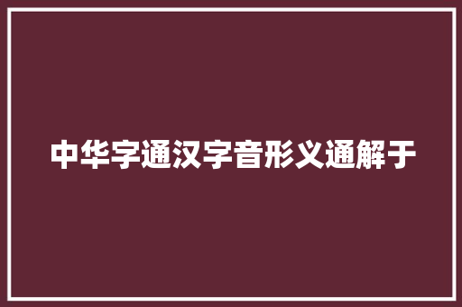 中华字通汉字音形义通解于