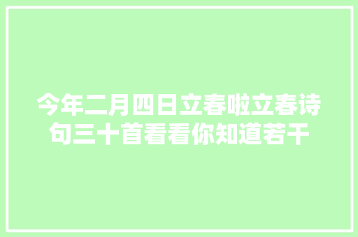 今年二月四日立春啦立春诗句三十首看看你知道若干