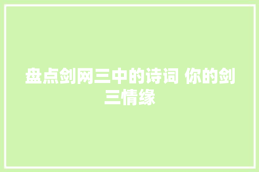 盘点剑网三中的诗词 你的剑三情缘