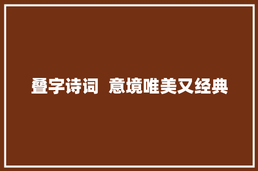 叠字诗词  意境唯美又经典