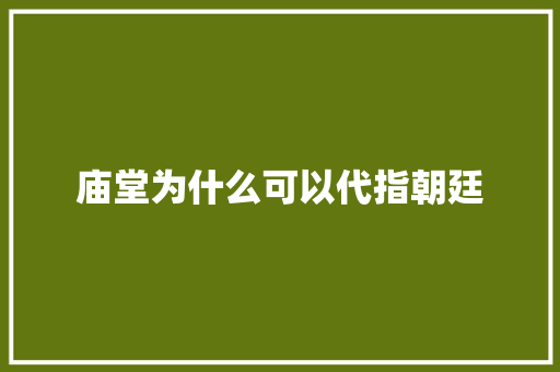 庙堂为什么可以代指朝廷