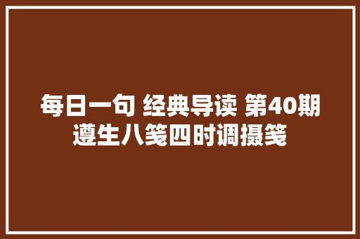 每日一句 经典导读 第40期遵生八笺四时调摄笺