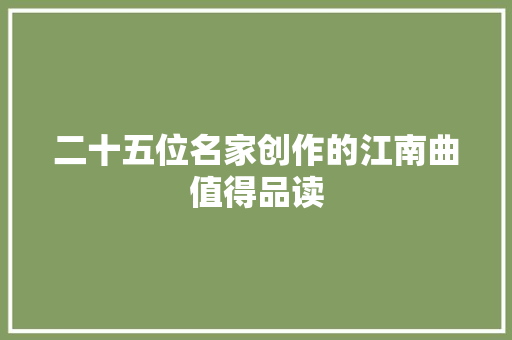 二十五位名家创作的江南曲值得品读