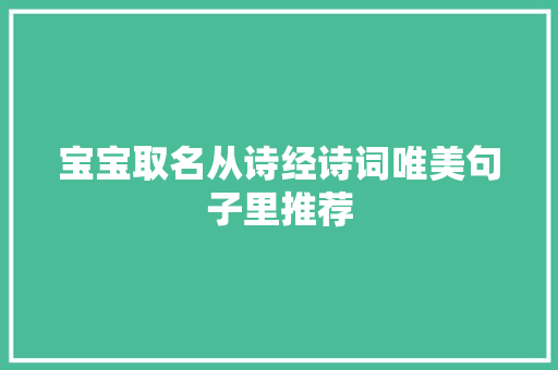 宝宝取名从诗经诗词唯美句子里推荐