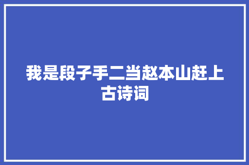 我是段子手二当赵本山赶上古诗词