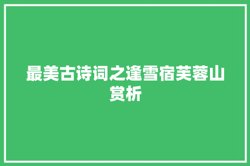 最美古诗词之逢雪宿芙蓉山赏析
