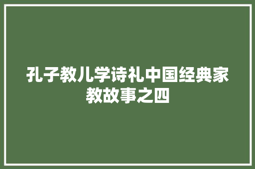 孔子教儿学诗礼中国经典家教故事之四