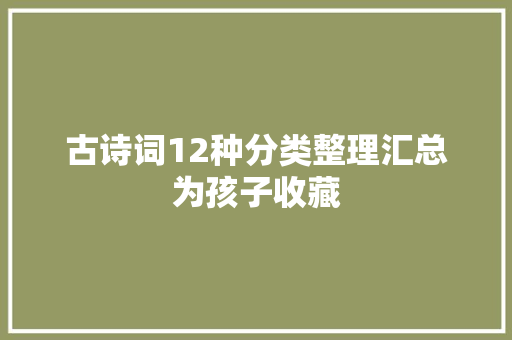 古诗词12种分类整理汇总为孩子收藏