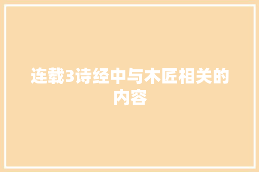 连载3诗经中与木匠相关的内容