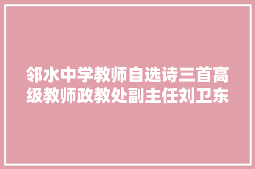 邻水中学教师自选诗三首高级教师政教处副主任刘卫东
