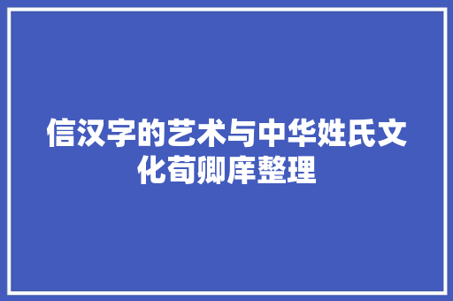 信汉字的艺术与中华姓氏文化荀卿庠整理