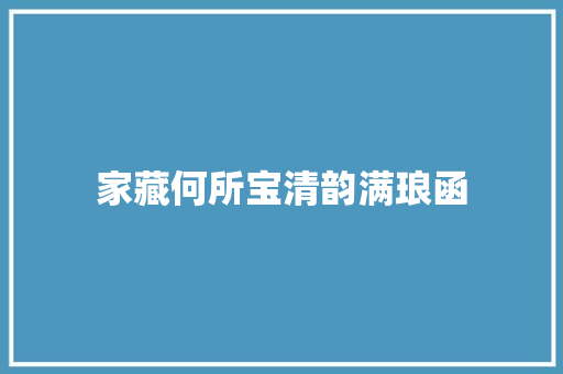 家藏何所宝清韵满琅函