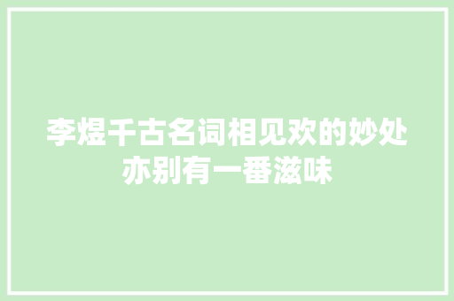 李煜千古名词相见欢的妙处亦别有一番滋味