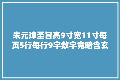 朱元璋圣旨高9寸宽11寸每页5行每行9字数字竟暗含玄机