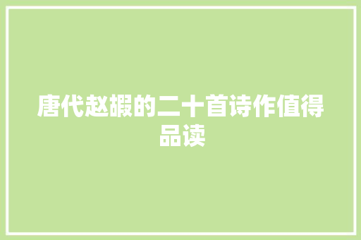 唐代赵嘏的二十首诗作值得品读