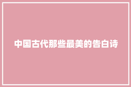 中国古代那些最美的告白诗