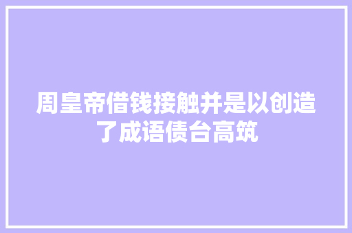 周皇帝借钱接触并是以创造了成语债台高筑