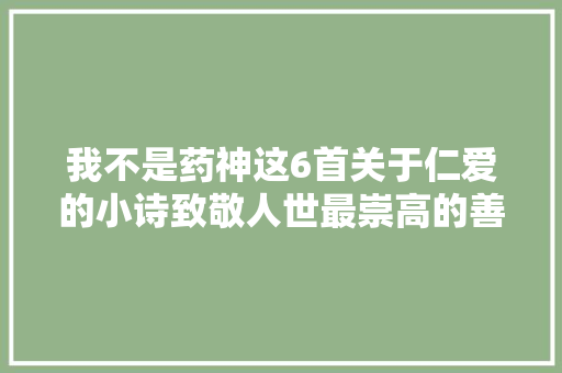 我不是药神这6首关于仁爱的小诗致敬人世最崇高的善良
