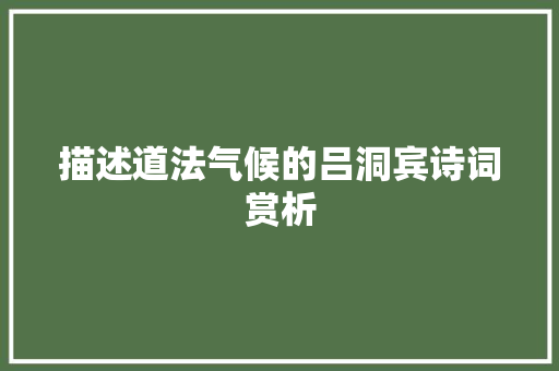 描述道法气候的吕洞宾诗词赏析