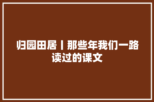 归园田居丨那些年我们一路读过的课文