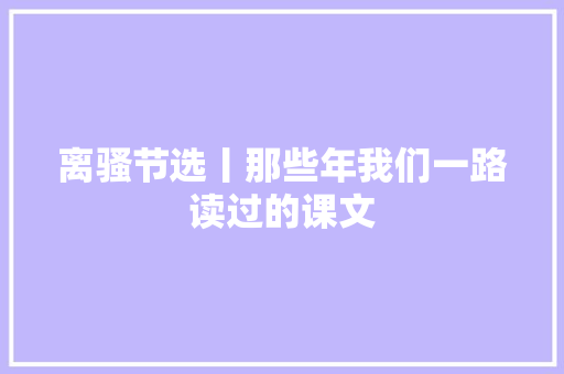 离骚节选丨那些年我们一路读过的课文