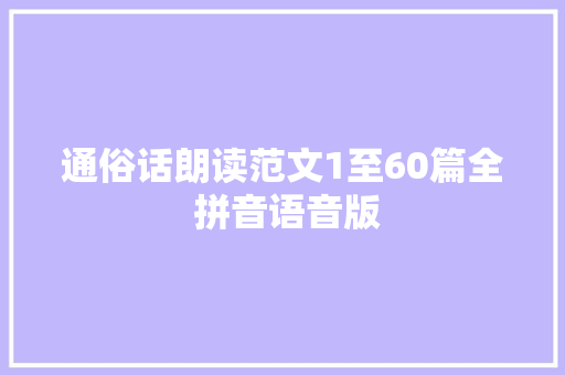 通俗话朗读范文1至60篇全 拼音语音版