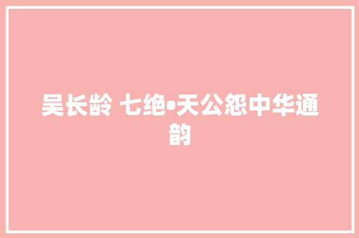 吴长龄 七绝•天公怨中华通韵