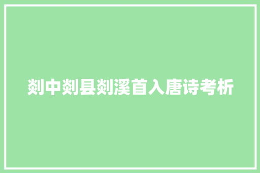 剡中剡县剡溪首入唐诗考析