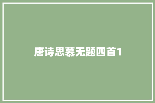 唐诗思慕无题四首1