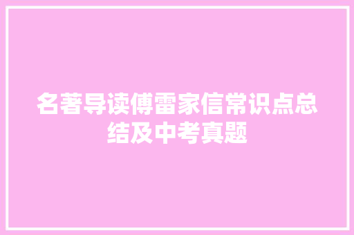 名著导读傅雷家信常识点总结及中考真题