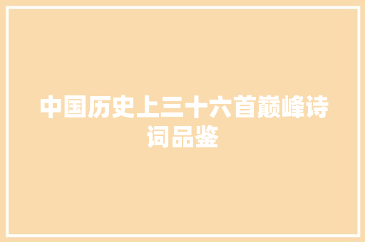 中国历史上三十六首巅峰诗词品鉴