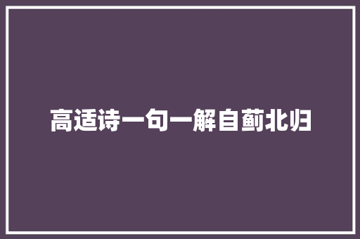 高适诗一句一解自蓟北归