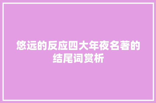 悠远的反应四大年夜名著的结尾词赏析