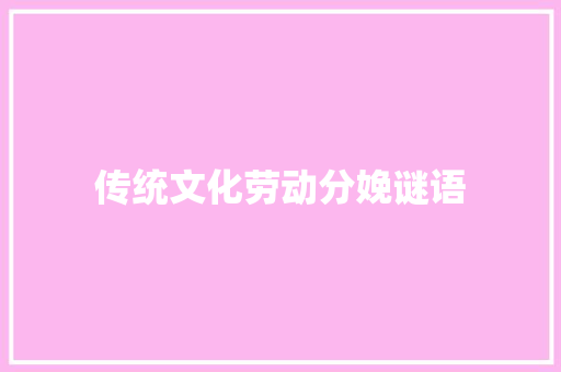 传统文化劳动分娩谜语