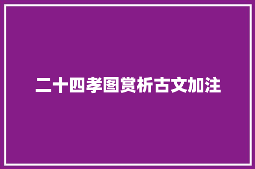 二十四孝图赏析古文加注