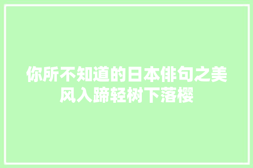 你所不知道的日本俳句之美风入蹄轻树下落樱