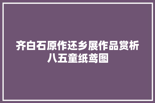 齐白石原作还乡展作品赏析八五童纸鸢图
