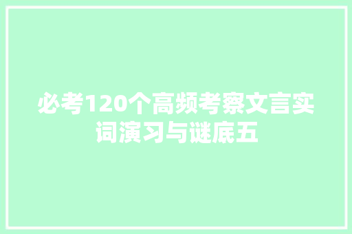 必考120个高频考察文言实词演习与谜底五